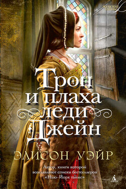 Трон и плаха леди Джейн - Элисон Уэйр