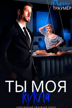Ты моя кукла - Ронни Траумер