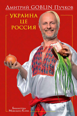 Украина це Россия - Дмитрий Пучков