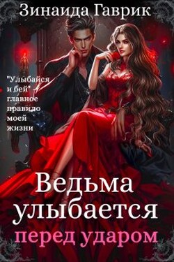 Ведьма улыбается перед ударом - Зинаида Гаврик