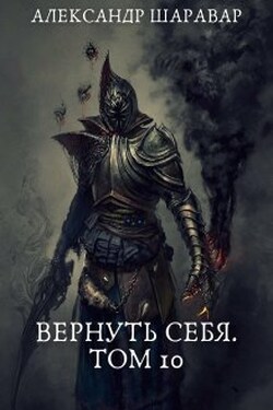 Вернуть себя. Том 10 - Александр Setroi Шаравар