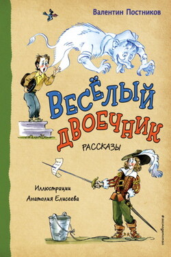 Веселый двоечник - Валентин Постников