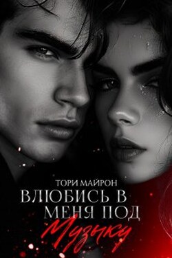 Влюбись в меня под музыку - Тори Майрон