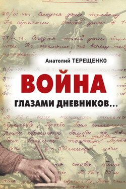 Война глазами дневников - Анатолий Терещенко