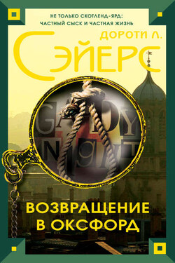 Возвращение в Оксфорд - Дороти Сэйерс
