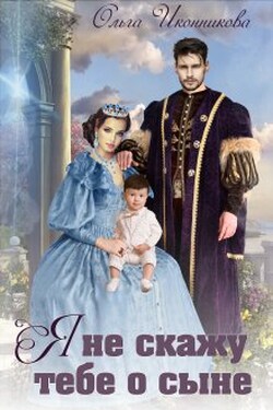 Я не скажу тебе о сыне - Ольга Иконникова