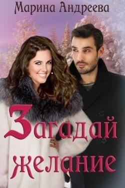 Загадай желание - Марина Андреева