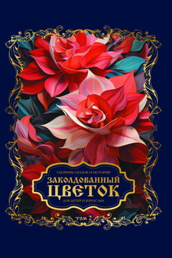 Заколдованный цветок. Том 2 - Сборник