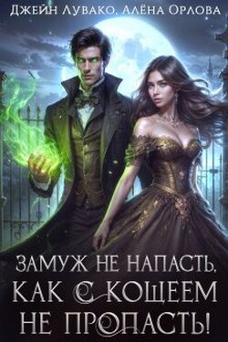 Замуж не напасть, как с Кощеем не пропасть! - Алёна Орлова