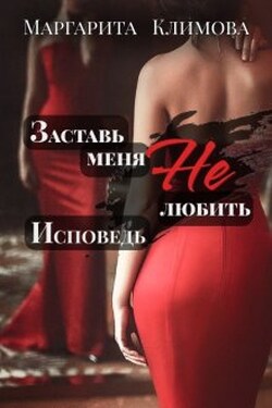 Заставь меня Не любить. Исповедь - Маргарита Климова