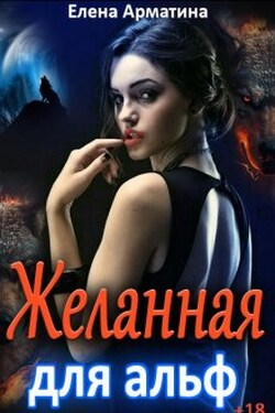 Желанная для альф - Елена Арматина