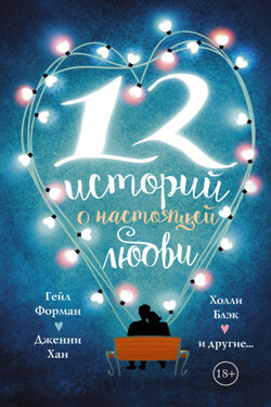 12 историй о настоящей любви (сборник) - Мэтт де ла Пенья