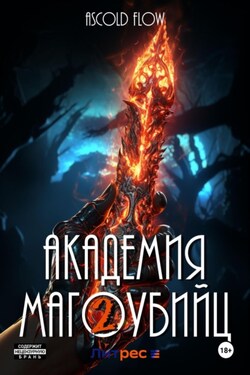 Академия магоубийц – 2 - Ascold Flow