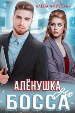 Алёнушка для босса - Алёна Амурская