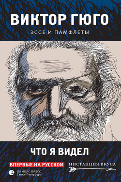 Что я видел. Эссе и памфлеты - Виктор Гюго