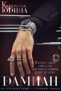 Дамиан... - Екатерина Юдина