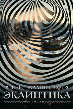 Эклиптика - Бенджамин Вуд