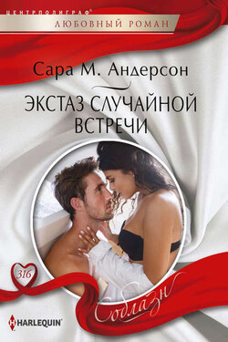 Экстаз случайной встречи - Сара Андерсон