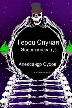 Герои Случая. Эссет Книга 3. - Александр Сухов
