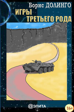 Игры третьего рода - Борис Долинго