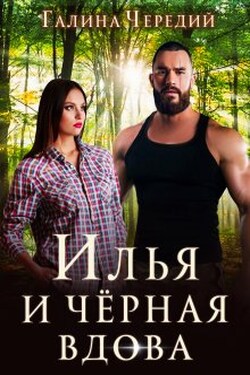 Илья и черная вдова - Чередий Галина