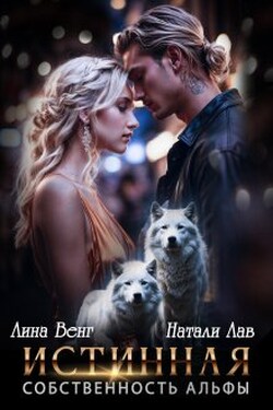 Истинная. Собственность альфы - Натали Лав