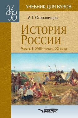 История России. Часть 1: XVIII – начало XX века - Александр Степанищев