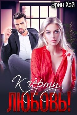 К черту любовь! - Эрин Хэй