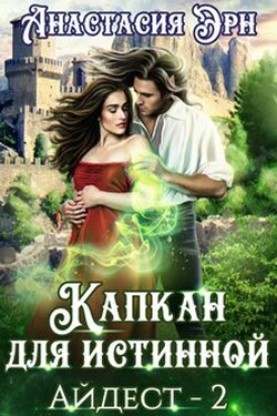 Капкан для истинной - Анастасия Эрн