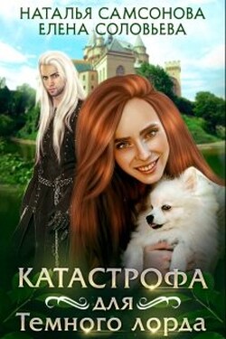 Катастрофа для Темного лорда - Наталья Самсонова