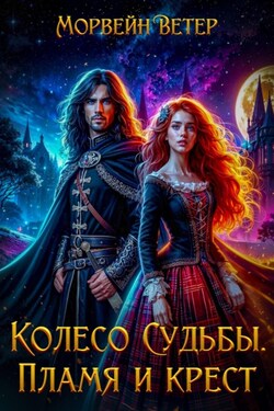 Колесо судьбы. Книга 2. Пламя и крест - Морвейн Ветер
