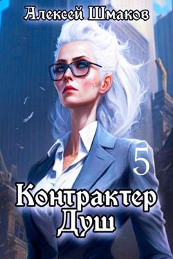 Контрактер душ 5 - Алексей Шмаков
