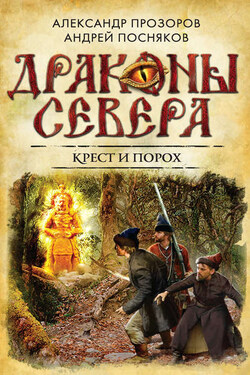 Крест и порох - Александр Дмитриевич Прозоров