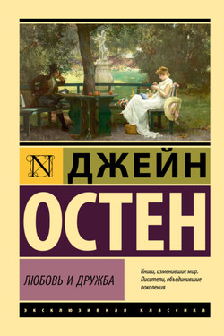 Любовь и дружба - Джейн Остин