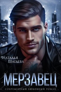 Мерзавец - Наталья Шагаева