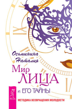 Мир лица и его тайны. Методика восстановления молодости - Наталия Осьминина
