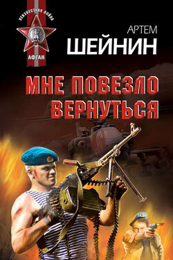 Мне повезло вернуться - Артем Шейнин