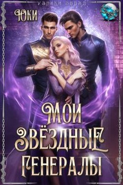 Мои звёздные генералы - Юки