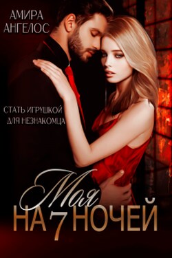 Моя на 7 ночей - Амира Ангелос