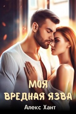 Моя вредная Язва - Алекс Хант
