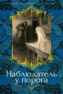 Наблюдатель у порога - Эдвард Фредерик Бенсон