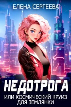 Недотрога или космический круиз для землянки - Елена Сергеева