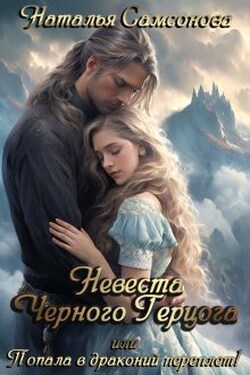 Невеста Черного Герцога, или Попала в драконий переплет! - Наталья Самсонова