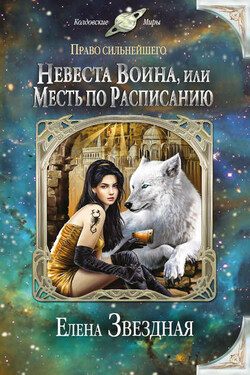 Невеста воина, или Месть по расписанию - Елена Звёздная