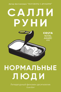 Нормальные люди - Салли Руни