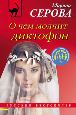 О чем молчит диктофон - Марина Серова