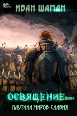 Паутина миров. Славия Книга 4. Освящение - Иван Шаман