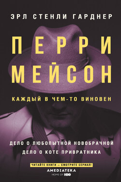 Перри Мейсон. Дело о любопытной новобрачной. Дело о коте привратника - Эрл Гарднер