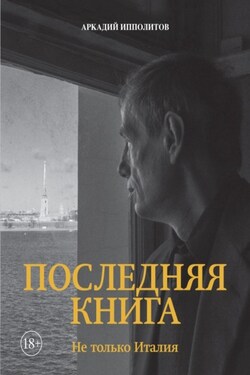 Последняя книга. Не только Италия - Аркадий Ипполитов