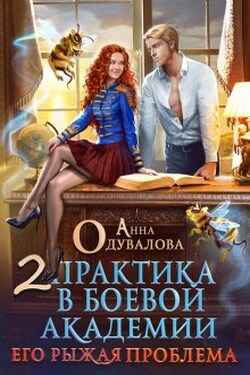 Практика в боевой академии-2. Его рыжая проблема - Анна Одувалова